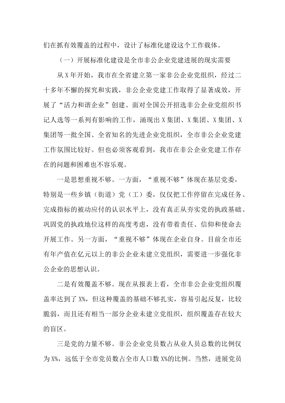 非公有制企业党建标准化推进会上的讲话_第2页