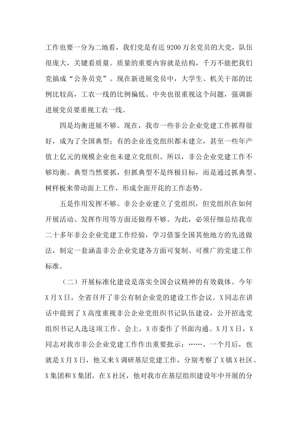 非公有制企业党建标准化推进会上的讲话_第3页