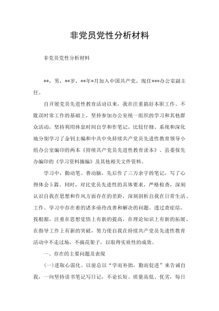非党员党性分析材料