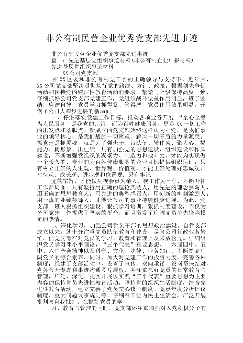 非公有制民营企业优秀党支部先进事迹_第1页