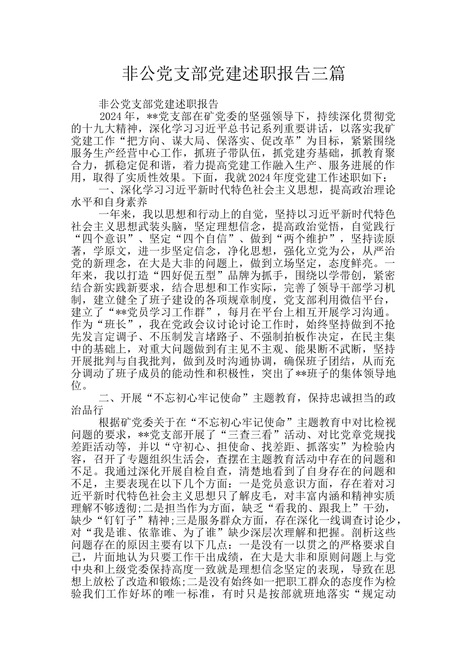 非公党支部党建述职报告三篇_第1页