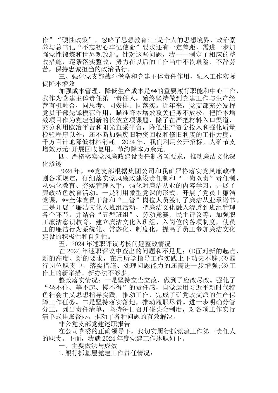 非公党支部党建述职报告三篇_第2页