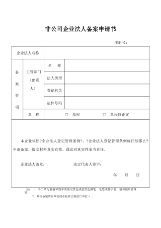 非公司企业法人备案申请书(依照《企业法人登记管理条例》设立的企业