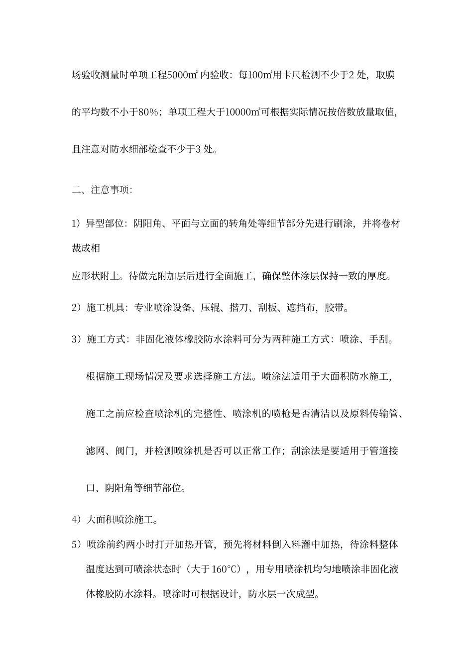 非固化橡胶沥青防水的施工工艺及注意事项_第2页