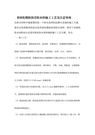 非固化橡胶沥青防水的施工工艺及注意事项