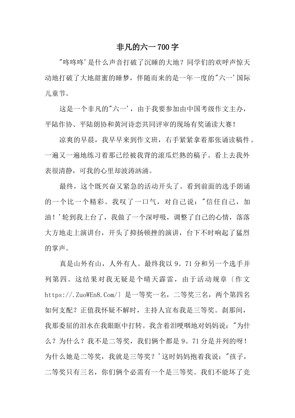 非凡的六一700字_第1页