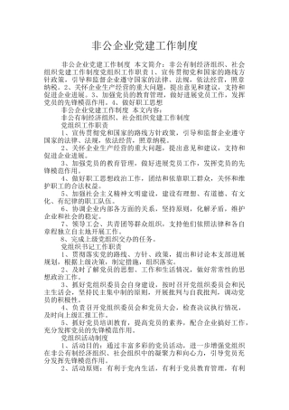 非公企业党建工作制度