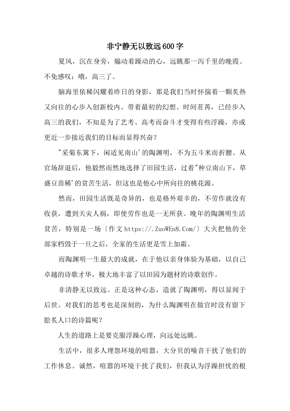 非宁静无以致远600字_第1页