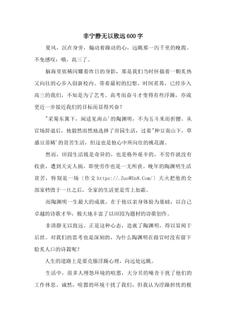 非宁静无以致远600字