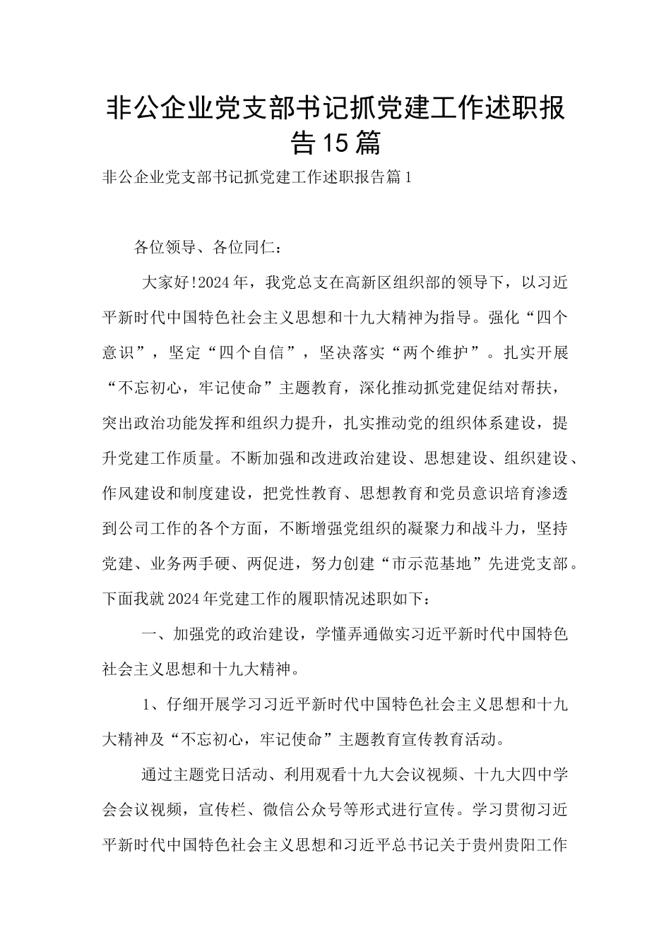 非公企业党支部书记抓党建工作述职报告15篇_第1页