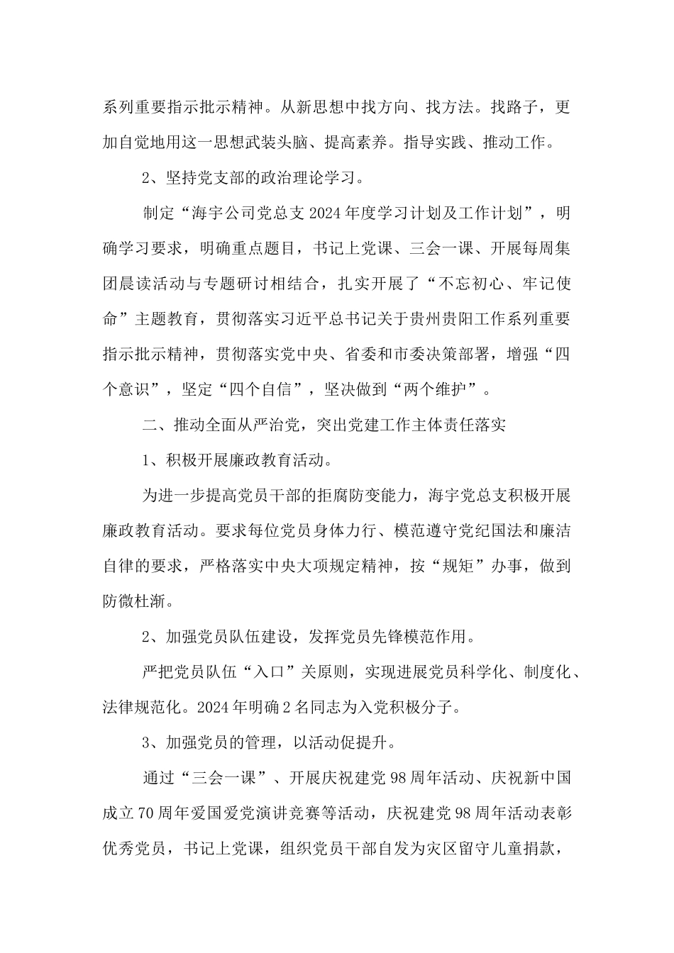 非公企业党支部书记抓党建工作述职报告15篇_第2页