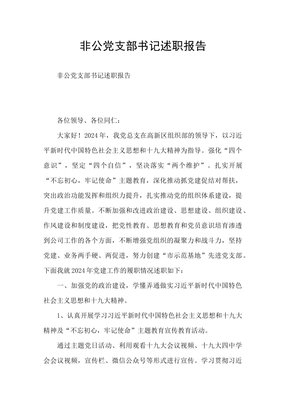 非公党支部书记述职报告_第1页