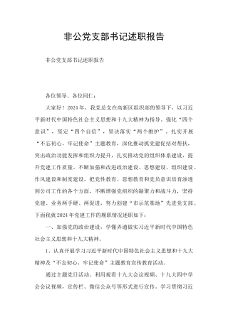 非公党支部书记述职报告
