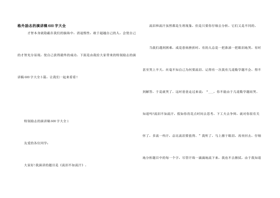 非常励志的演讲稿600字大全_第1页