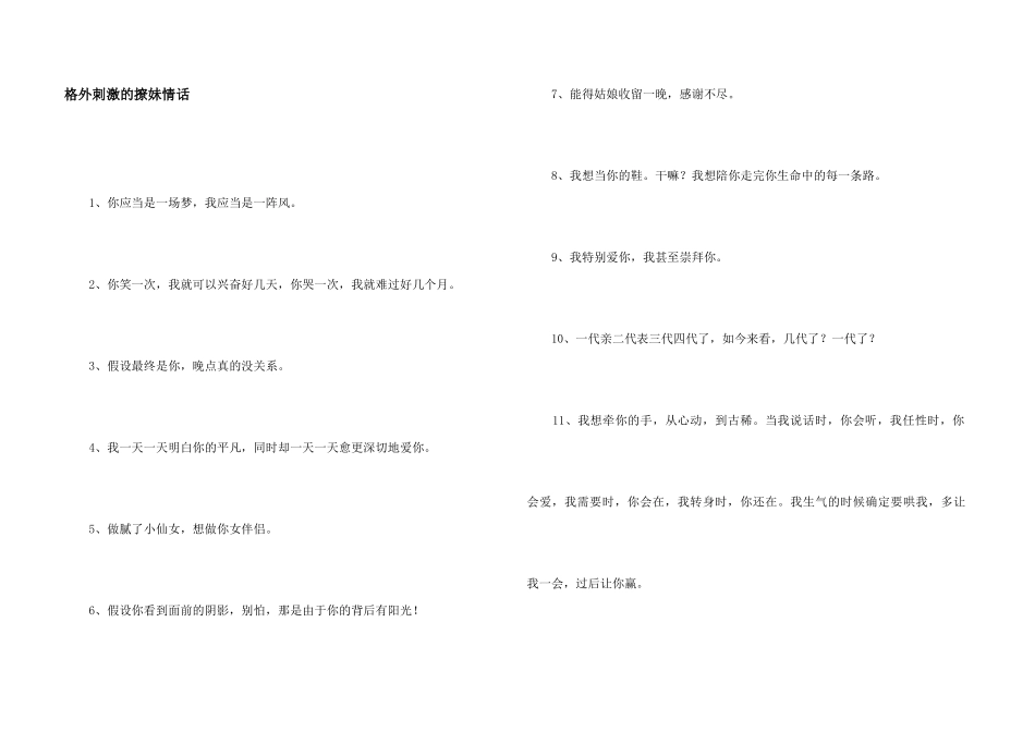非常刺激的撩妹情话_第1页