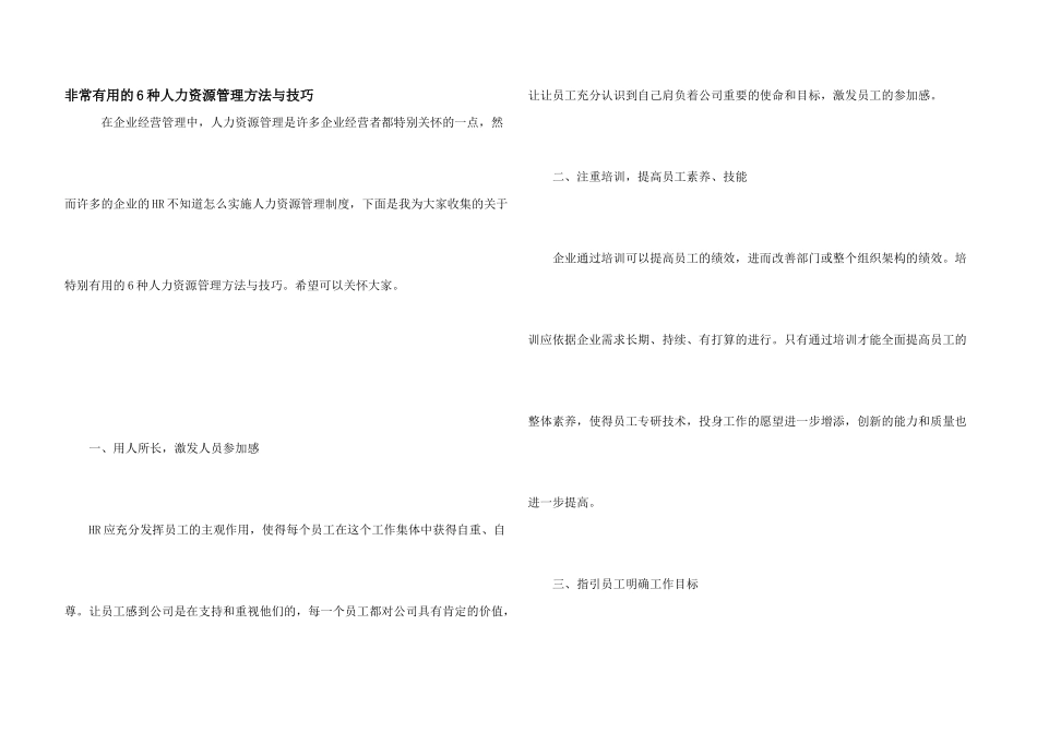 非常有用的6种人力资源管理方法与技巧_第1页