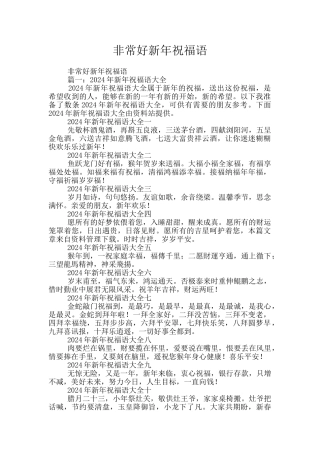 非常好新年祝福语