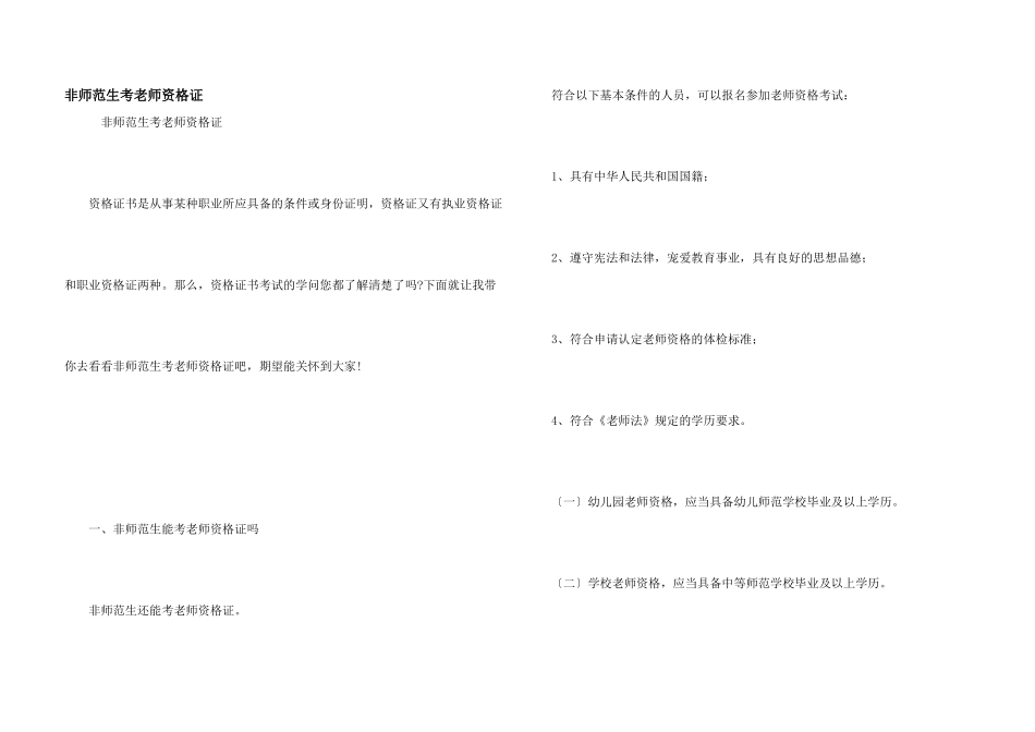 非师范生考教师资格证_第1页