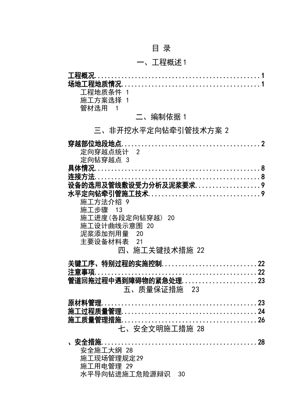 非开挖水平定向钻牵引管专项施工方案_第1页