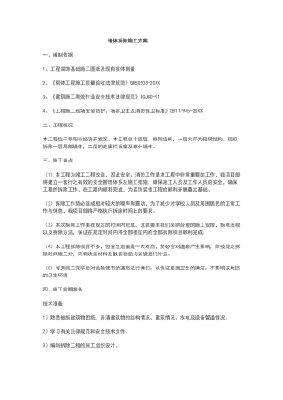 非承重墙墙体拆除施工方案