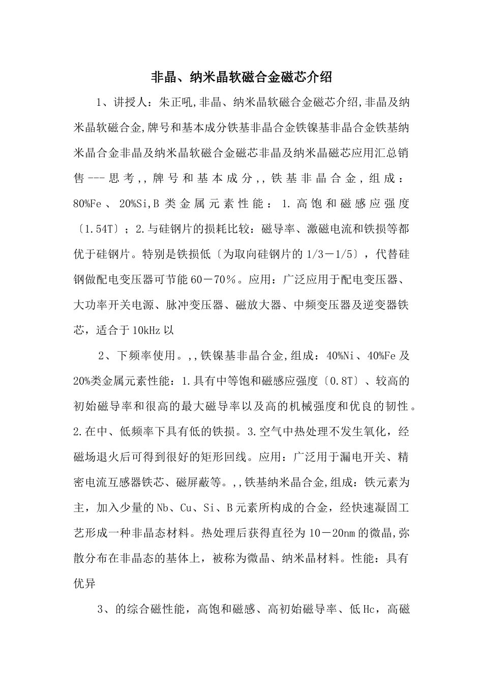 非晶、纳米晶软磁合金磁芯介绍_第1页
