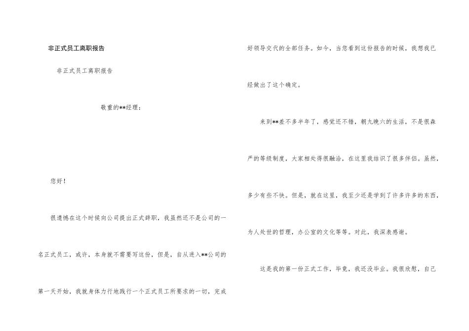 非正式员工离职报告_第1页