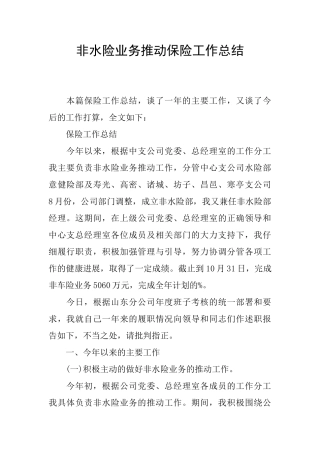 非水险业务推动保险工作总结