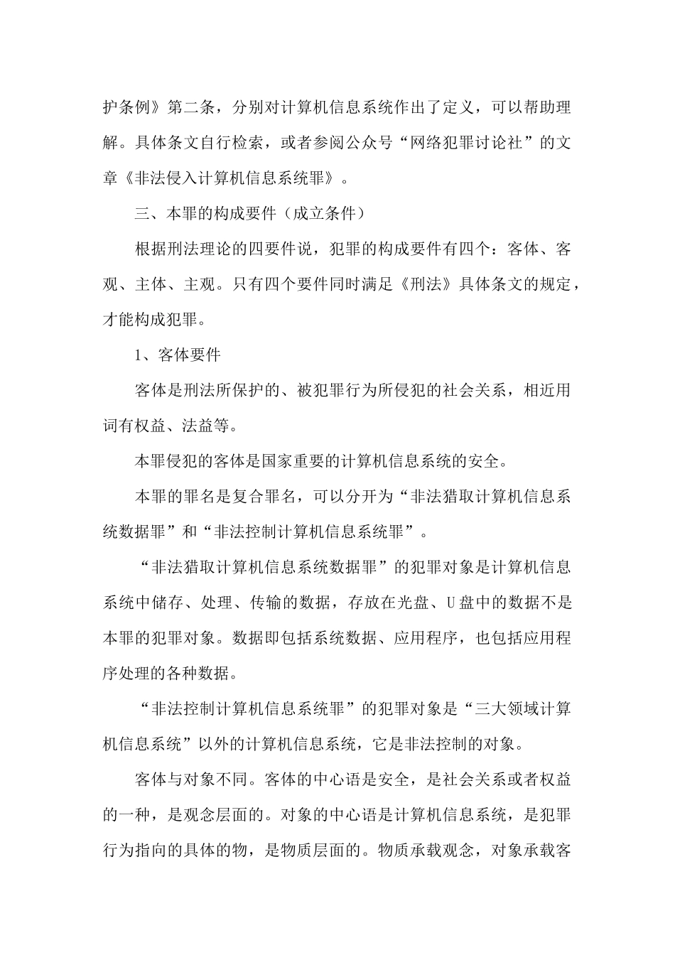 非法获取计算机信息系统数据罪的理解与适用_第2页