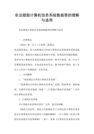 非法获取计算机信息系统数据罪的理解与适用