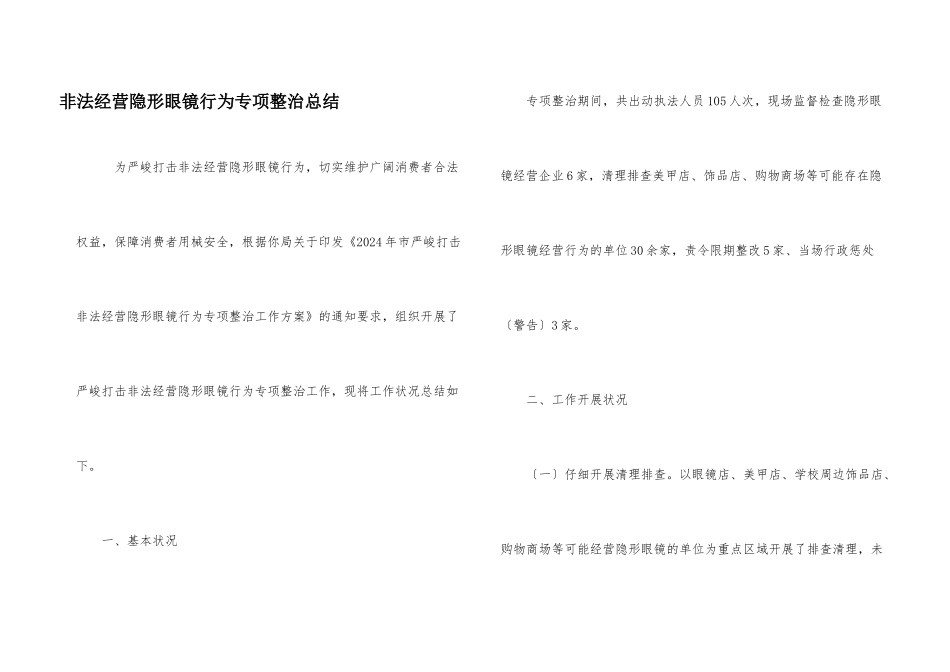 非法经营隐形眼镜行为专项整治总结_第1页