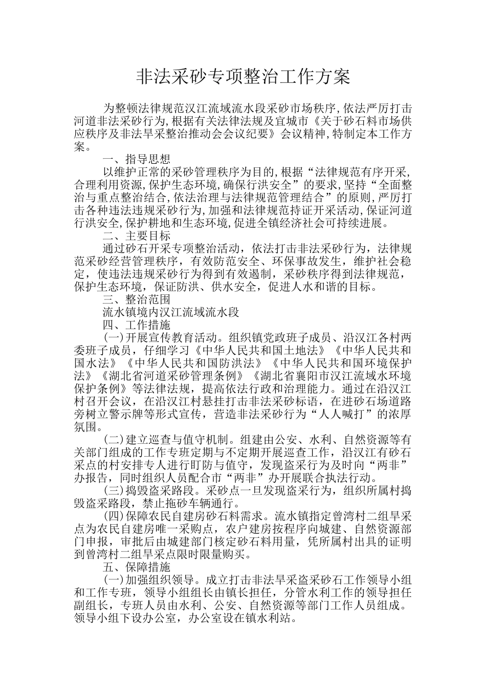 非法采砂专项整治工作方案_第1页