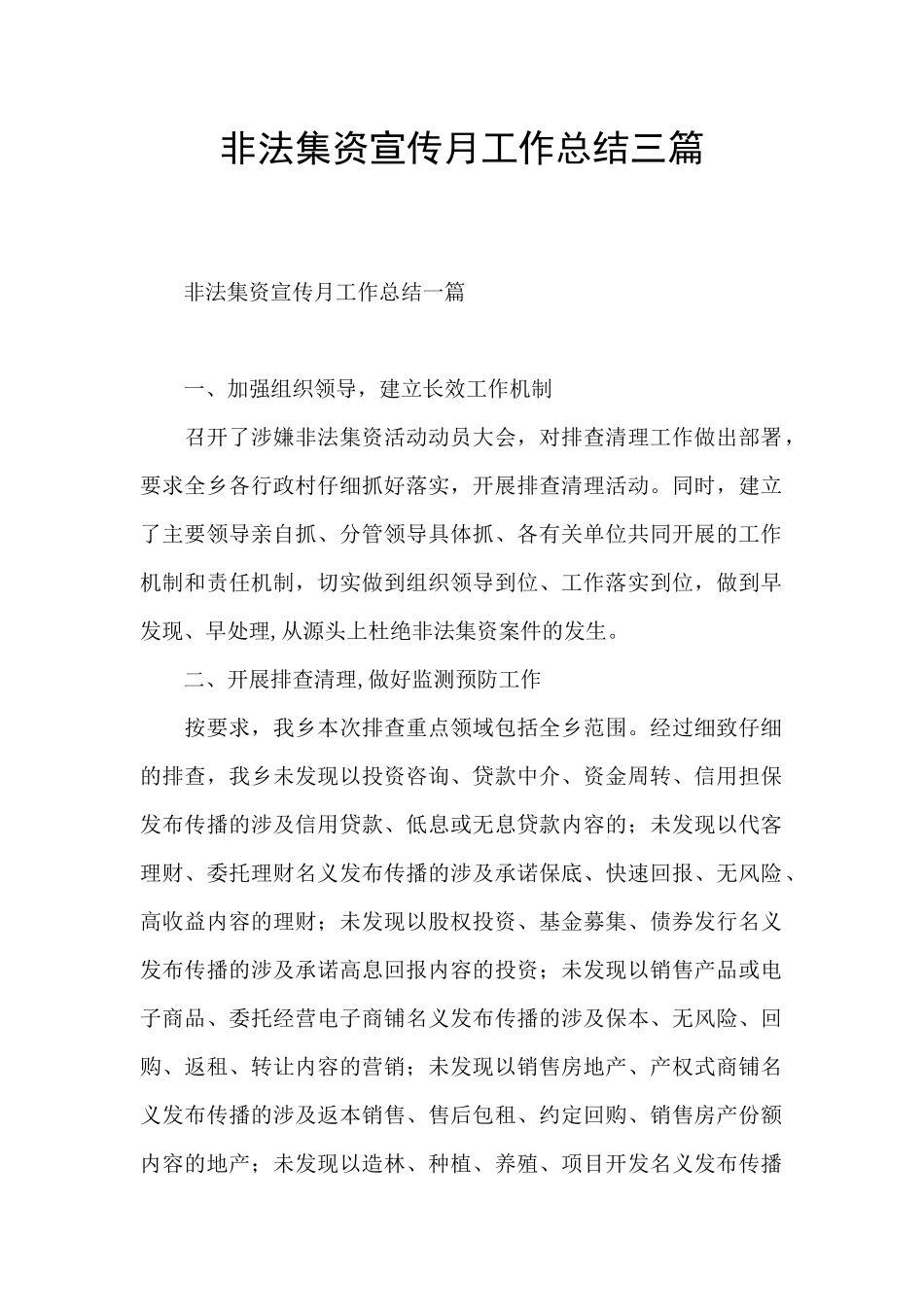 非法集资宣传月工作总结三篇_第1页