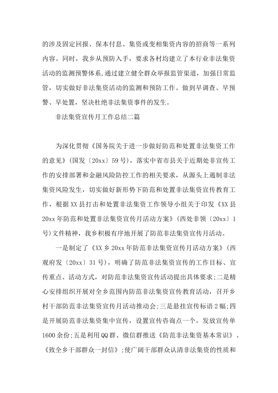 非法集资宣传月工作总结三篇_第2页