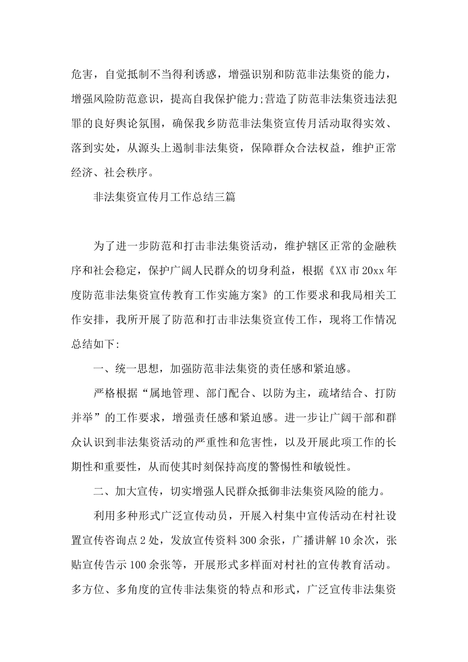 非法集资宣传月工作总结三篇_第3页
