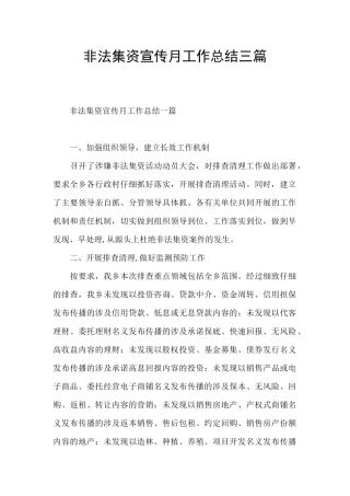 非法集资宣传月工作总结三篇