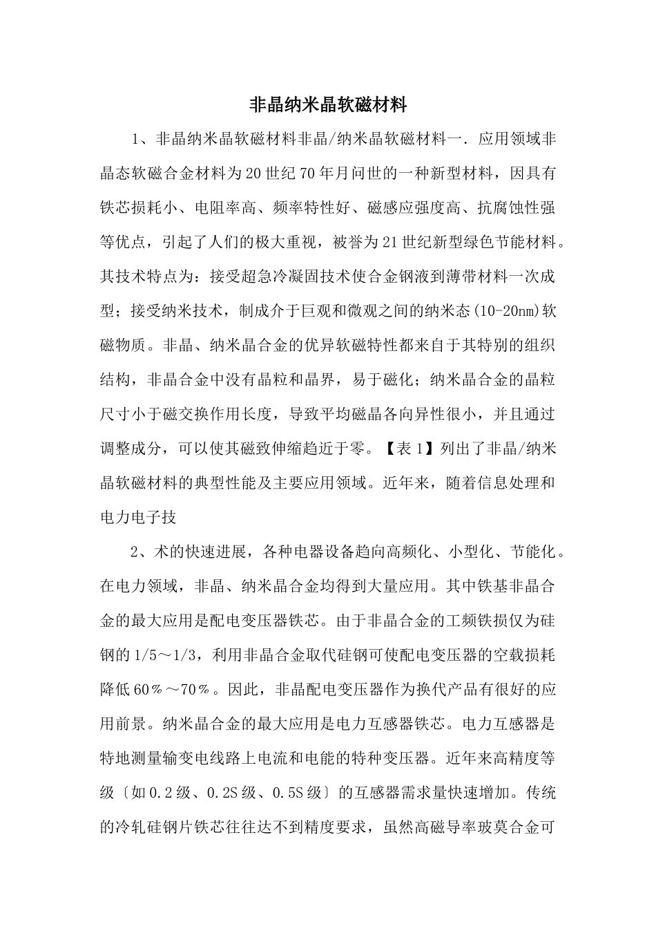 非晶纳米晶软磁材料_第1页