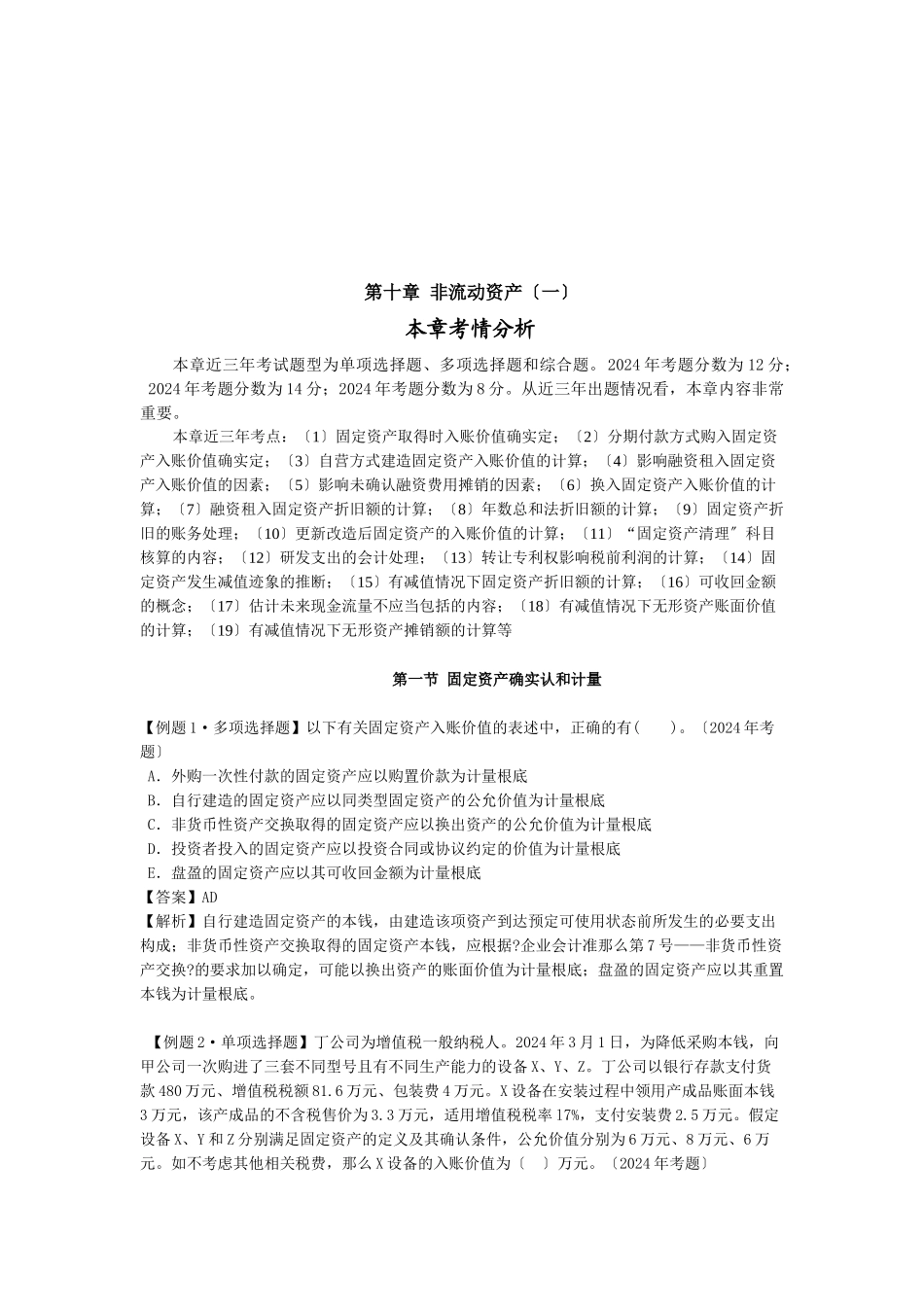 非流动资产考情分析_第1页