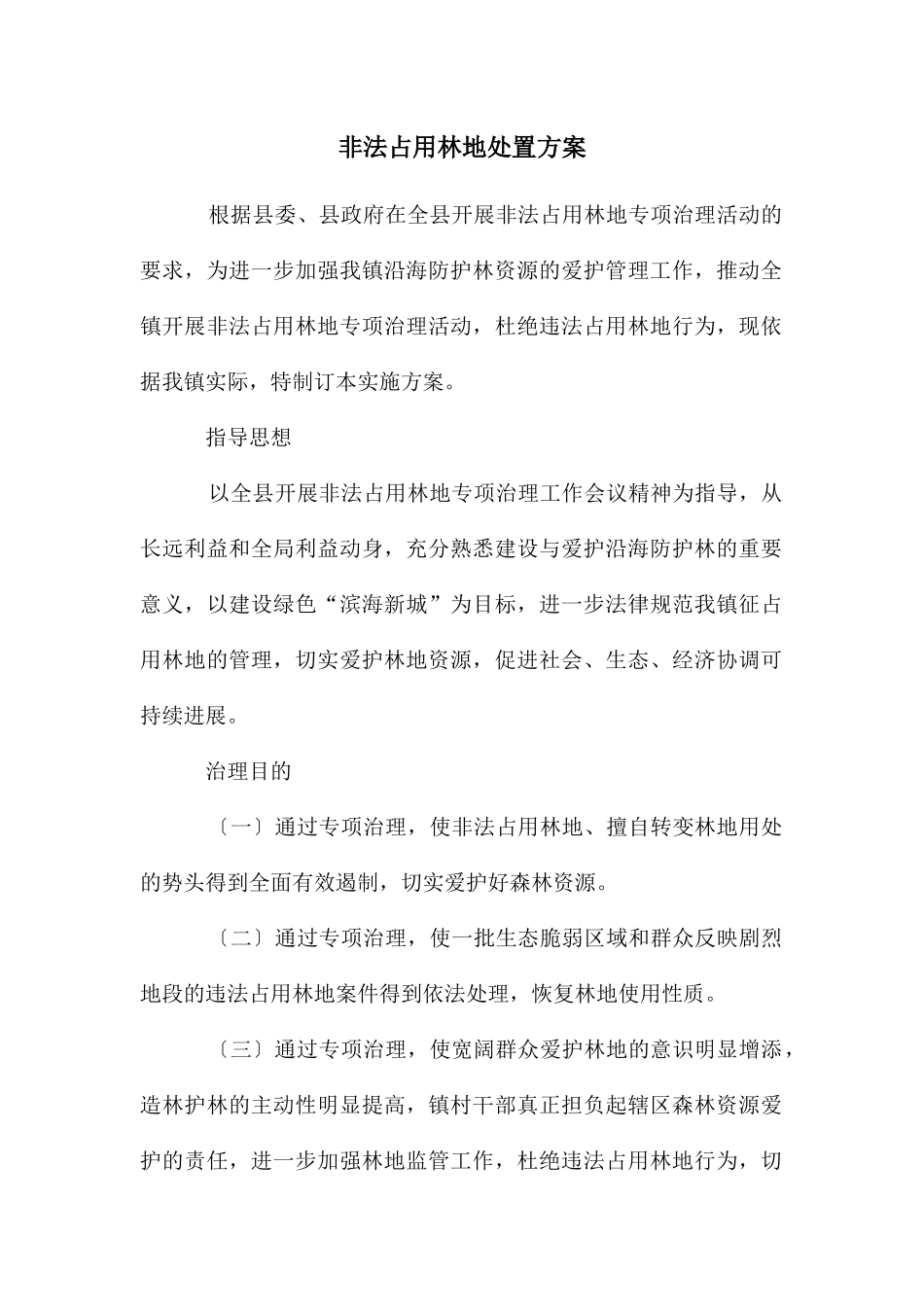 非法占用林地处置方案_第1页