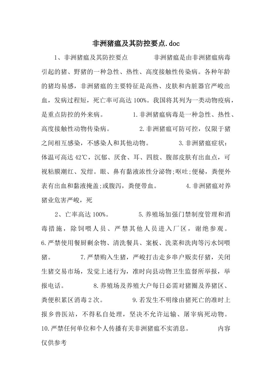 非洲猪瘟及其防控要点.doc_第1页
