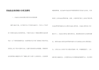 非油品业务的统计分析及探究