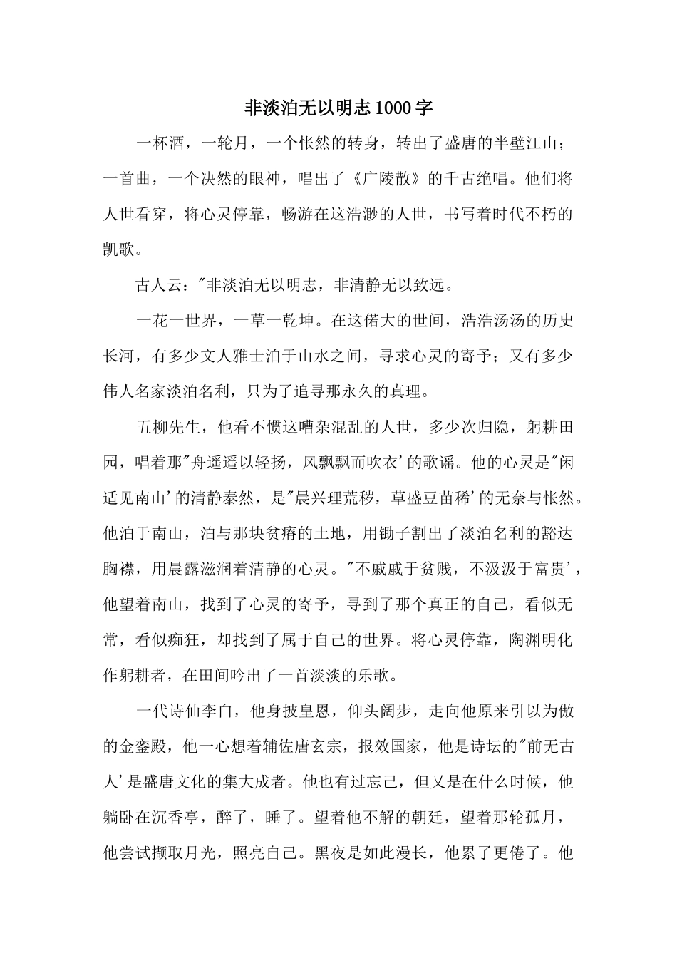 非淡泊无以明志1000字_第1页