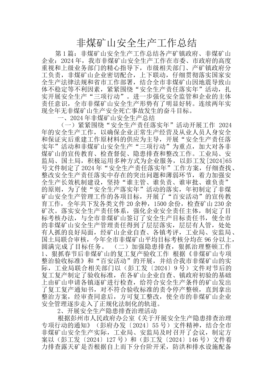 非煤矿山安全生产工作总结_第1页