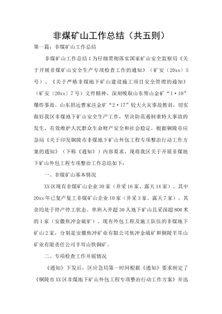 非煤矿山工作总结