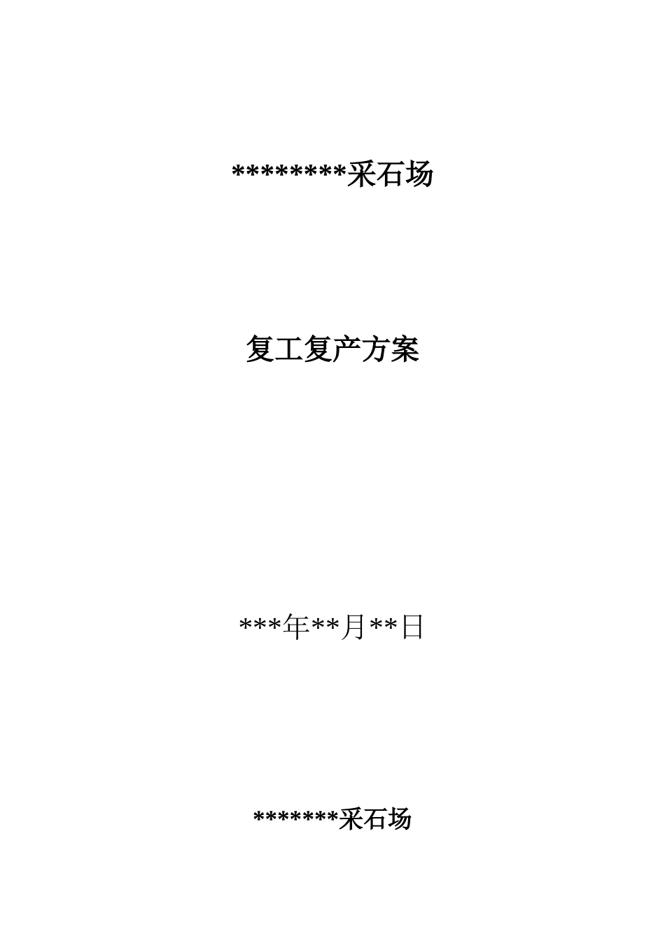 非煤矿山复工复产方案_第1页