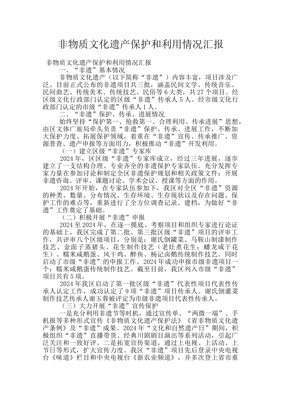 非物质文化遗产保护和利用情况汇报_第1页