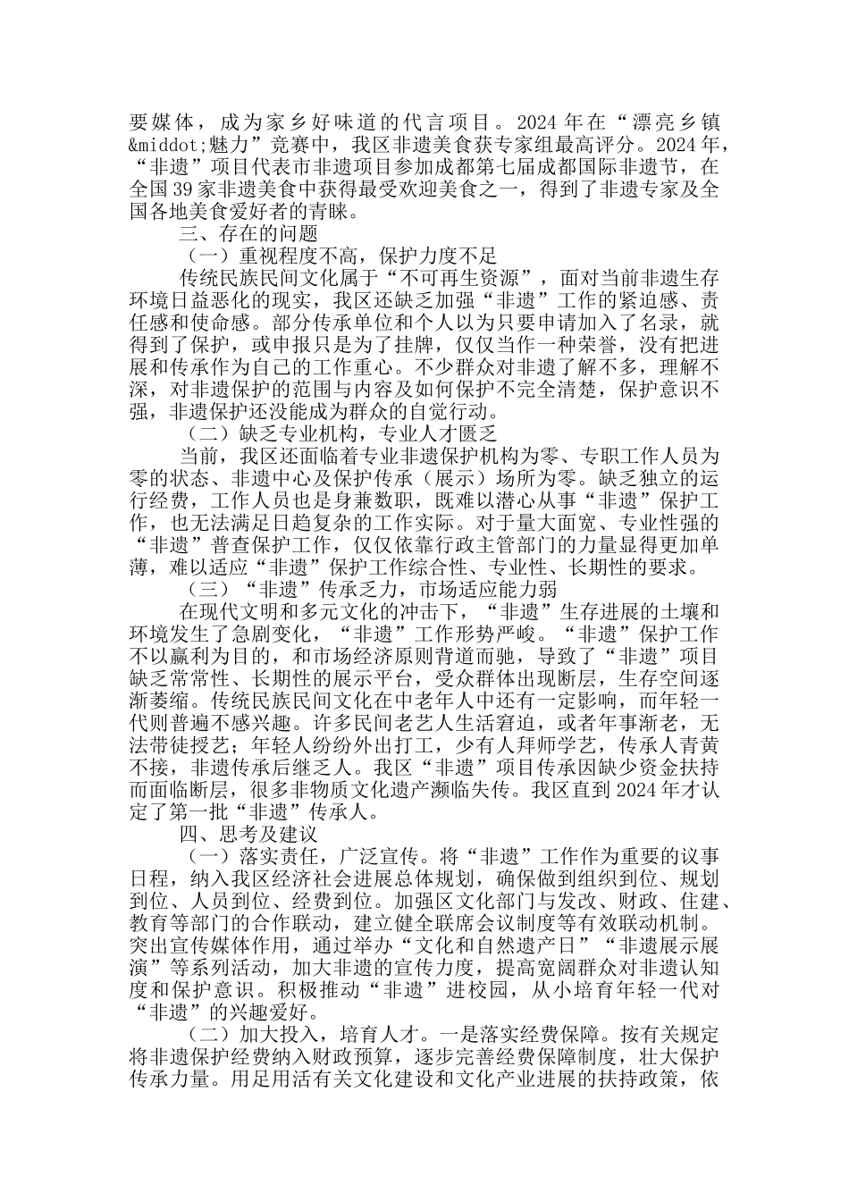 非物质文化遗产保护和利用情况汇报_第2页