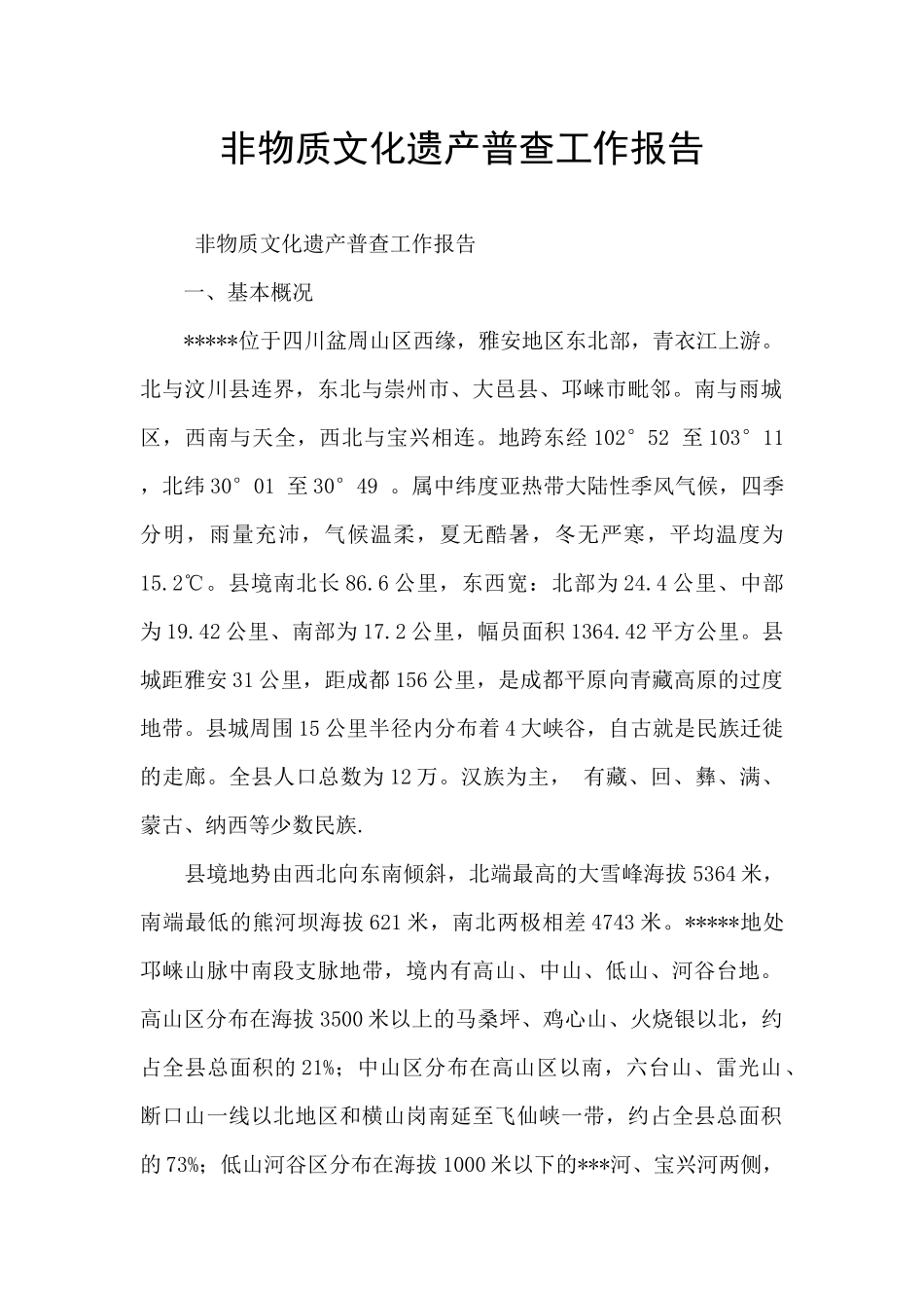 非物质文化遗产普查工作报告_第1页