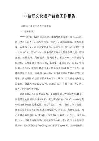 非物质文化遗产普查工作报告