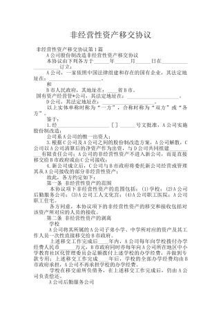 非经营性资产移交协议