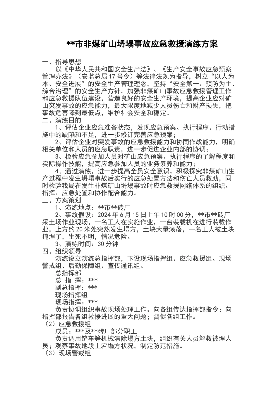 非煤矿山坍塌事故应急救援演练方案_第1页